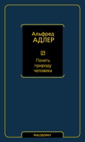 book Понять природу человека