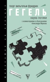 book Наука логики. С комментариями и объяснениями