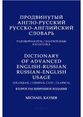 book Продвинутый англо-русский/русско-английский словарь. Разговорная речь/ блатной язык/ классика