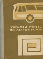 book Испытания и эксплуатация автобусов и троллейбусов и их агрегатов