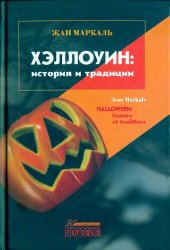 book Хэллоуин - история и традиции