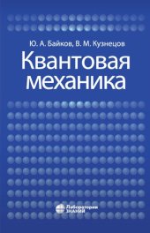 book Квантовая механика