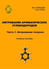 book Нитрование ароматических углеводородов. Часть 1. Нитрование толуола: учебное пособие