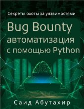 book Bug Bounty автоматизация с помощью Python: Секреты охоты за уязвимостями