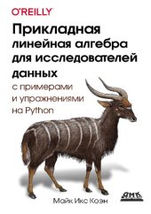 book Прикладная линейная алгебра для исследователей данных