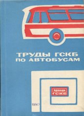 book Методика исследования влияния параметров двигателя и трансмиссии на тягово-скоростные качества и топливную экономичность городских автобусов