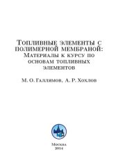 book Топливные элементы с полимерной мембраной : Материалы к курсу по основам топливных элементов: пособие