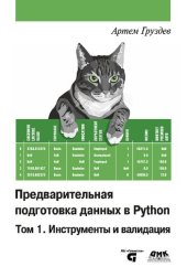 book Предварительная подготовка данных в Python. Том 1. Инструменты и валидация