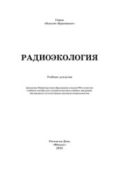 book Радиоэкология: учебник для вузов