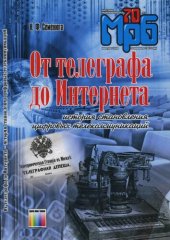 book От телеграфа до Интернета. История становления цифровых телекоммуникаций