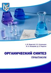 book Органический синтез : практикум