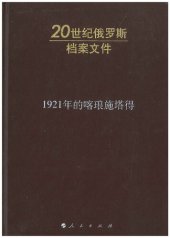 book 1921年的喀琅施塔得