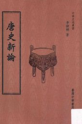 book 唐史新論