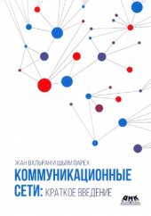 book Коммуникационные сети: краткое введение