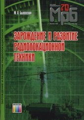 book Зарождение и развитие радиолокационной техники