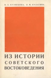 book Из истории советского востоковедения. 1917-1960