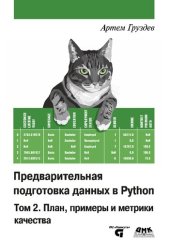 book Предварительная подготовка данных в Python. Том 2: План, примеры и метрики качества