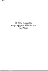 book Η νέα κωμωδία στην αρχαία Ελλάδα και τη Ρώμη