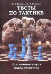 book Тесты по тактике для начинающих шахматистов