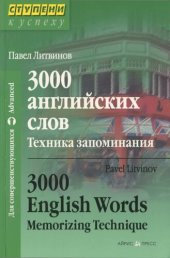 book 3000 английских слов. Техника запоминания