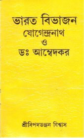 book ভারত বিভাজন  যোগেন্দনাথ ও ডঃ আন্বেদকর