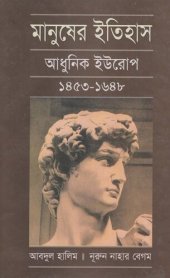 book মানুষের ইতিহাস আধুনিক ইউরোপ