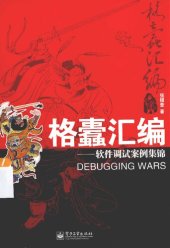 book 格蠹汇编: 软件调试案例集锦