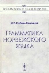 book Грамматика норвежского языка