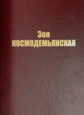 book Зоя Космодемьянская: Документы и материалы