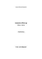 book বাংলাদেশের স্বাধীনতা যুদ্ধ দলিলপত্র ৭