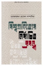 book বিশ্বসাহিত্যের নির্বাচিত প্রবন্ধ