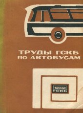 book Унификация, надежность и долговечность конструкций автобусов и троллейбусов