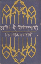 book তারিখ ই ফিরোজশাহী