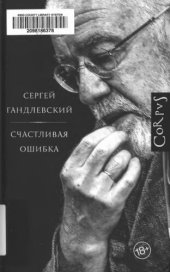 book Счастливая ошибка. Стихи и эссе о стихах