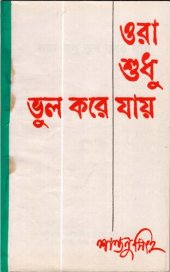 book ওরা শুরু ভুল করে যায়