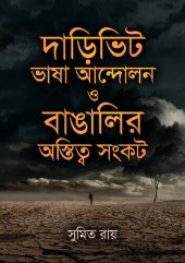 book দাড়িভিট ভাষা আন্দোলন ও বাঙালির অস্তিত্ব সংকট