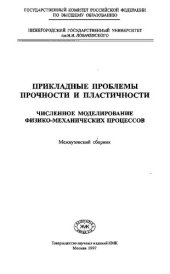 book Прикладные проблемы прочности и пластичности. Численное моделирование физико-механических процессов