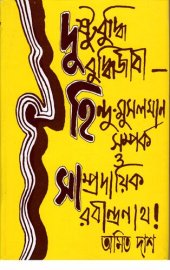 book দুষ্টু বুদ্ধি বুদ্ধিজীবী  হিন্দু-মুসলমান সম্পর্ক ও সাম্প্রদায়িক রবীন্দ্রনাথ