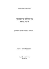 book বাংলাদেশের স্বাধীনতা যুদ্ধ দলিলপত্র ৪