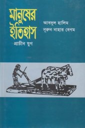 book মানুষের ইতিহাস প্রাচীন যুগ