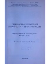 book Прикладные проблемы прочности и пластичности. Исследование и оптимизация конструкций