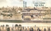 book Седая старина Москвы. Исторический обзор и полный указатель её достопамятностей