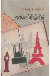 book প্রবাসের হিজিবিজি