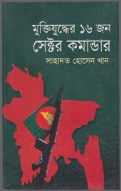 book মুক্তিযুদ্ধের ১৬ জন সেক্টর কমান্ডার