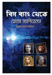 book বিগ ব্যাং থেকে হোমো স্যাপিয়েনস