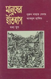 book মানুষের ইতিহাস মধ্য যুগ