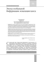 book Эпоха глобальной бифуркации: эскалация хаоса