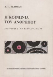 book Η κοινωνία του ανθρώπου : εισαγωγή στην κοινωνιολογία