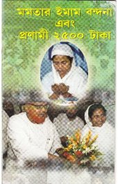 book মমতার ইমাম বন্দনা  এবং  প্রণামী ২৫০০ টাকা