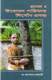 book প্রসঙ্গঃ উদ্বোধন পত্রিকার নির্বোধ প্রবন্ধ